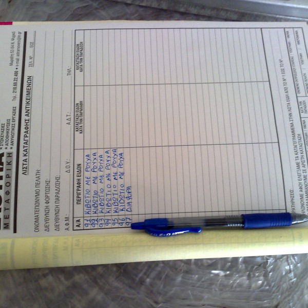 δελτίο αποστολής της μεταφορικής