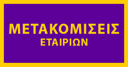 μετακομίσεις εταιρειών