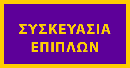 επαγγελματικες συσκευασίες επίπλων